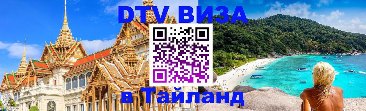 DTV (ДТВ) visa Таиланд 