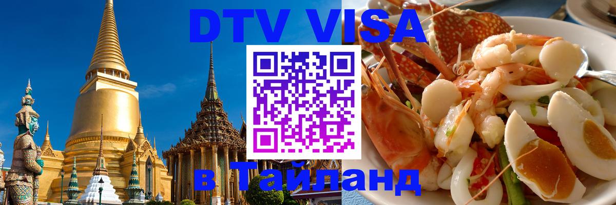 Visa ДТВ Тайланд помощь Севастополь 